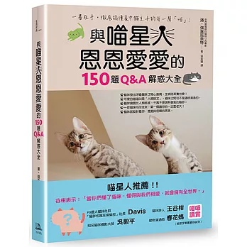 與喵星人恩恩愛愛的150題Q&A解惑大全