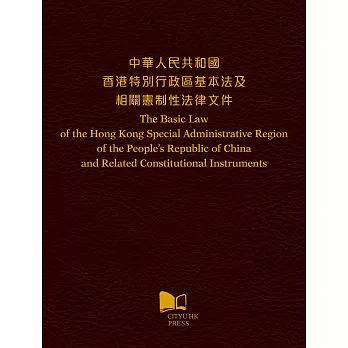 中華人民共和國 香港特別行政區基本法及相關憲制性法律文件