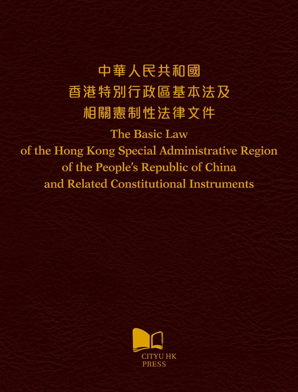 中華人民共和國 香港特別行政區基本法及相關憲制性法律文件