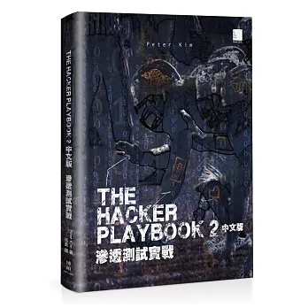 The Hacker Playbook 2 中文版：滲透測試實戰
