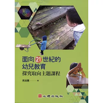 面向21世紀的幼兒教育:探究取向主題課程:探究取向主題課程