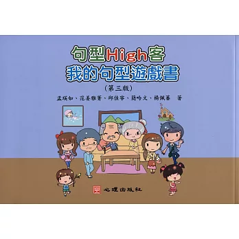 句型High客：我的句型遊戲書（第三版）（附贈海報）