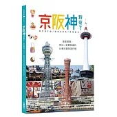 京阪神，我來了!：喜歡關西，所以一定要知道的30種主題旅遊行程