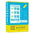 倍增英語字彙的奧秘:字根.字首.字尾快記字典(二版)