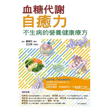 血糖代謝自癒力： 不生病的營養健康療方