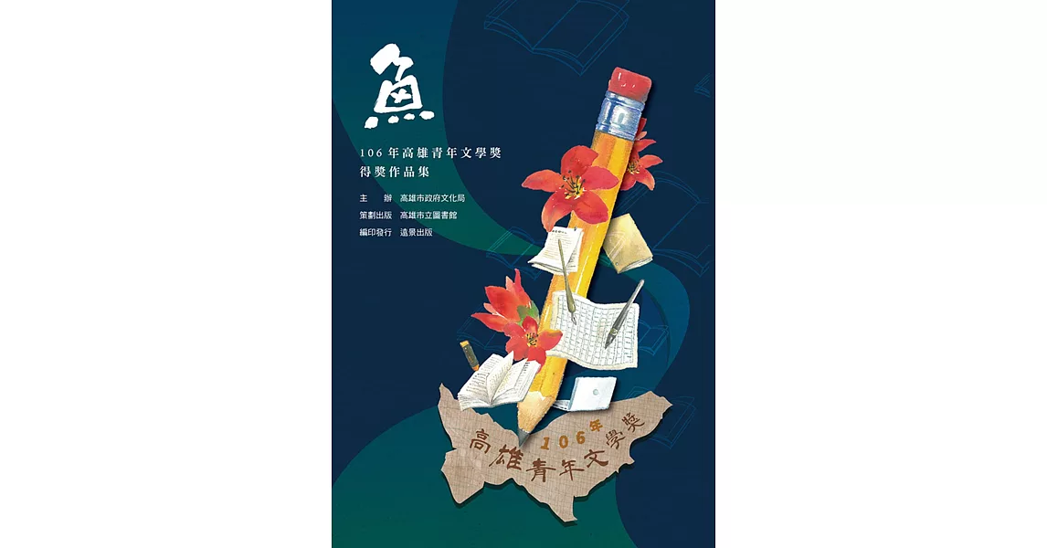 魚：106年高雄青年文學獎得獎作品集 | 拾書所