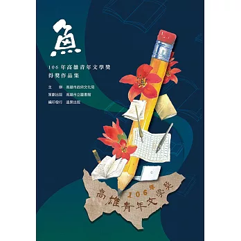 魚：106年高雄青年文學獎得獎作品集