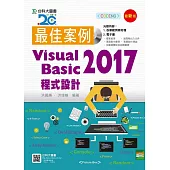 最佳案例 Visual Basic 2017 程式設計附範例光碟(最新版)
