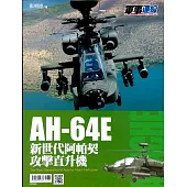 AH-64E 新世代阿帕契