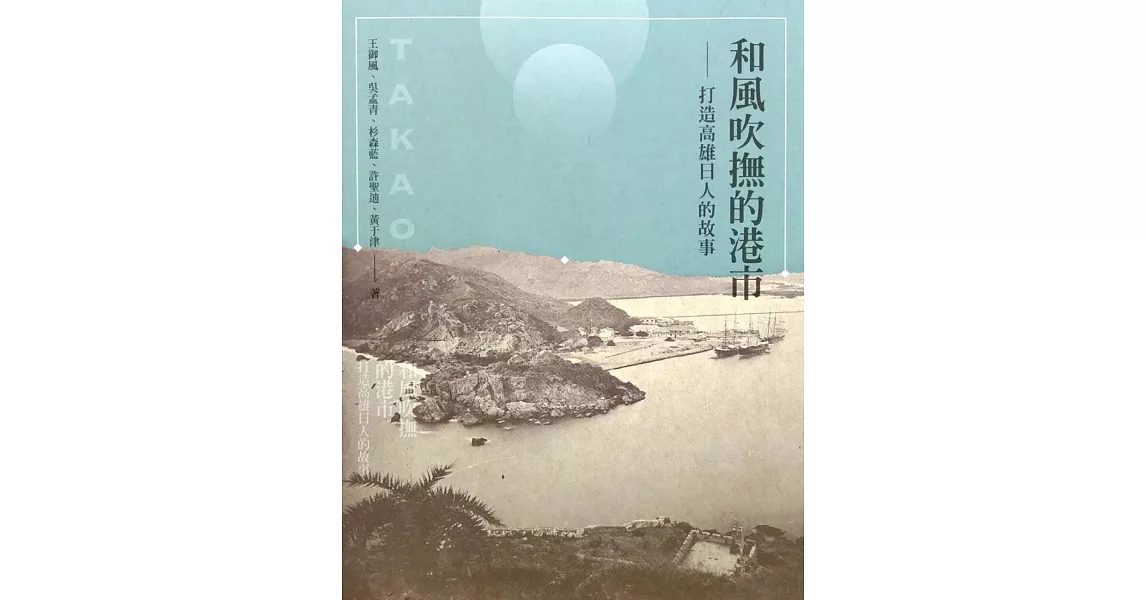 和風吹撫的港市:打造高雄日人的故事