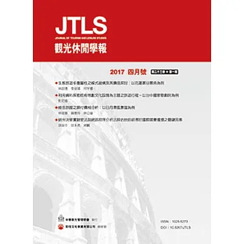 觀光休閒學報(第二十三卷,第一期)