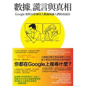 博客來 數據 謊言與真相 Google資料分析師用大數據揭露人們的真面目