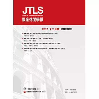 觀光休閒學報(第二十三卷,第三期)