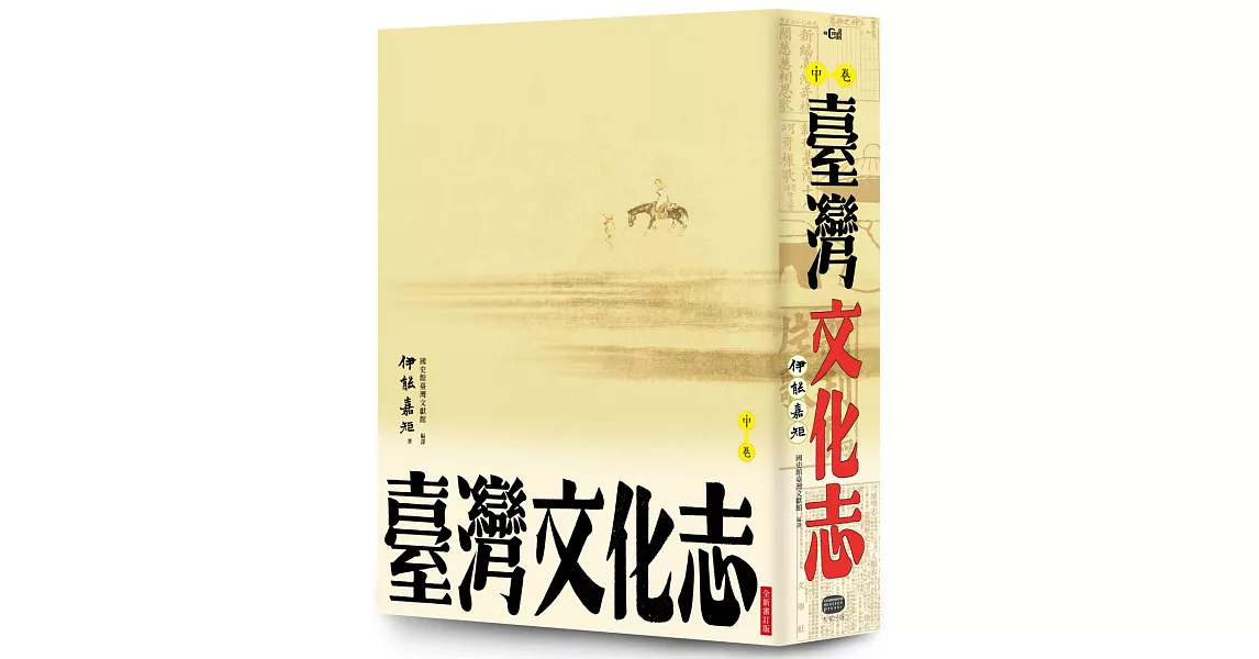 臺灣文化志(中卷,全新審定版):聳立在臺灣研究史上不朽的金字塔,伊能嘉矩畢生心血的集大成之作