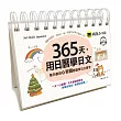 365天,用日曆學日文:每天都用心智圖輕鬆背日文單字(附1CD+防水收藏盒)