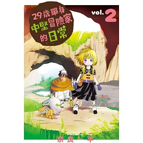 博客來 29歲單身中堅冒險家的日常2 博客來 29歲單身中堅冒險家的日常2