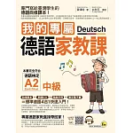 我的專屬德語家教課【中級】(附1CD+隨身手冊+電子書)