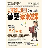 我的專屬德語家教課【中級】(附1CD+隨身手冊+電子書)