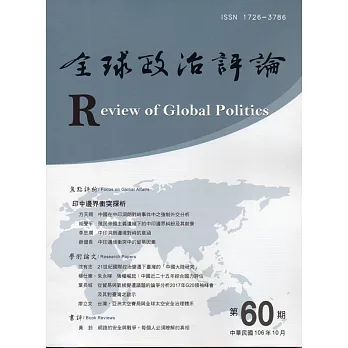 全球政治評論第60期106.10