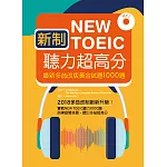 新制New TOEIC聽力超高分：最新多益改版黃金試題1000題（16K+1MP3）