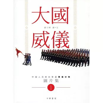 大國威儀1：中國人民解放軍三軍儀仗隊圖片集