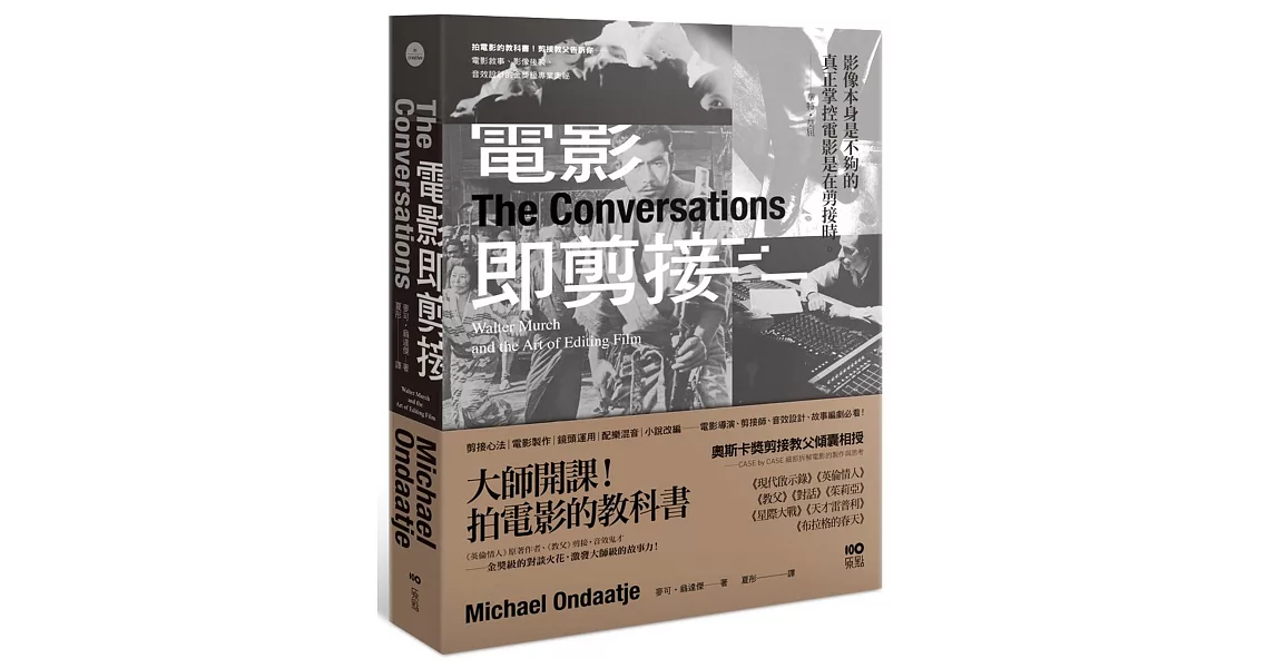 電影即剪接:拍電影的教科書!教父剪接師告訴你:電影敘事、影像後製、音效設計的金獎級專業奧祕