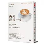 衝到最後一刻：韓國咖啡品牌caffé bene走向全球市場的祕密