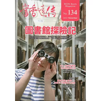 書香遠傳134期(2017/11)雙月刊