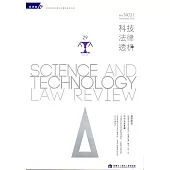 科技法律透析月刊第29卷第11期