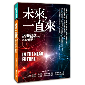 未來,一直來 : 15個你沒發覺、卻正在改變生活的未來新科技! / 未來,一直來 : 15個你沒發覺、卻正在改變生活的未來新科技! /