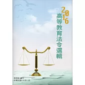 2016高等教育法令選輯
