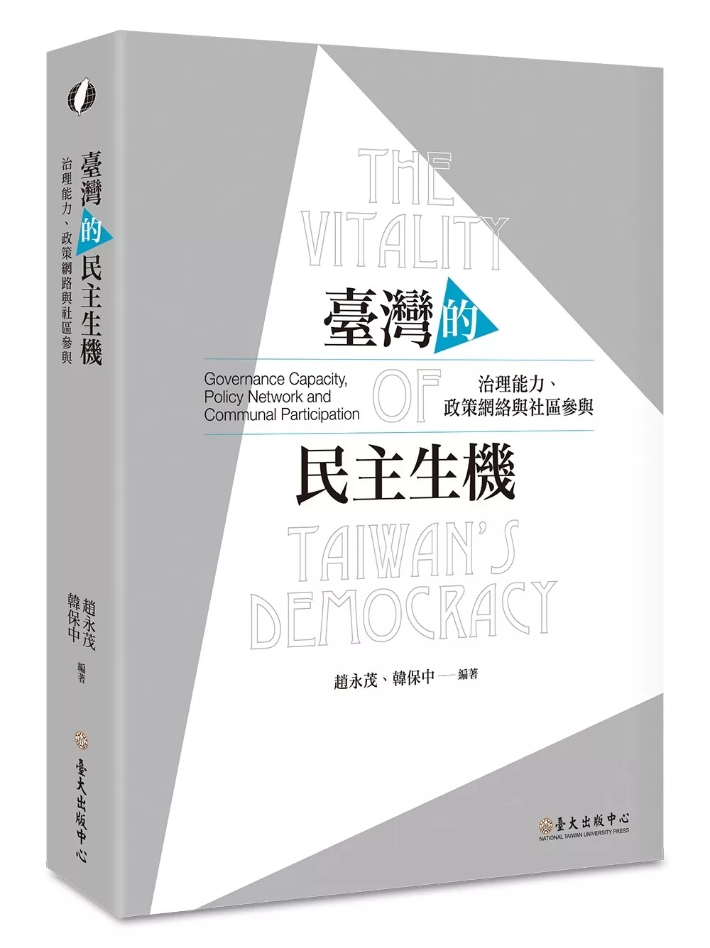 臺灣的民主生機：治理能力、政策網絡與社區參與