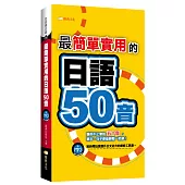 最簡單實用的日語50音