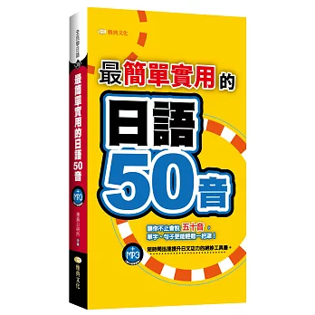 最簡單實用的日語50音