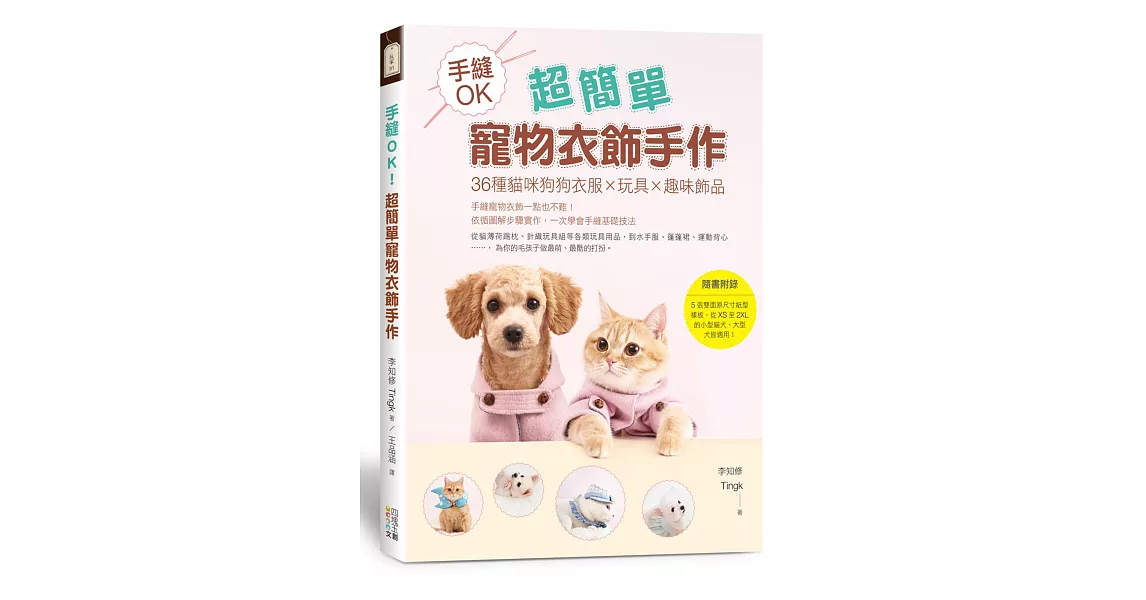 手縫OK!超簡單寵物衣飾手作:36種貓咪狗狗衣服x玩具x趣味飾品