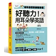 好聽力!用耳朵學英語:我的第一本聽力學習書 (附MP3)