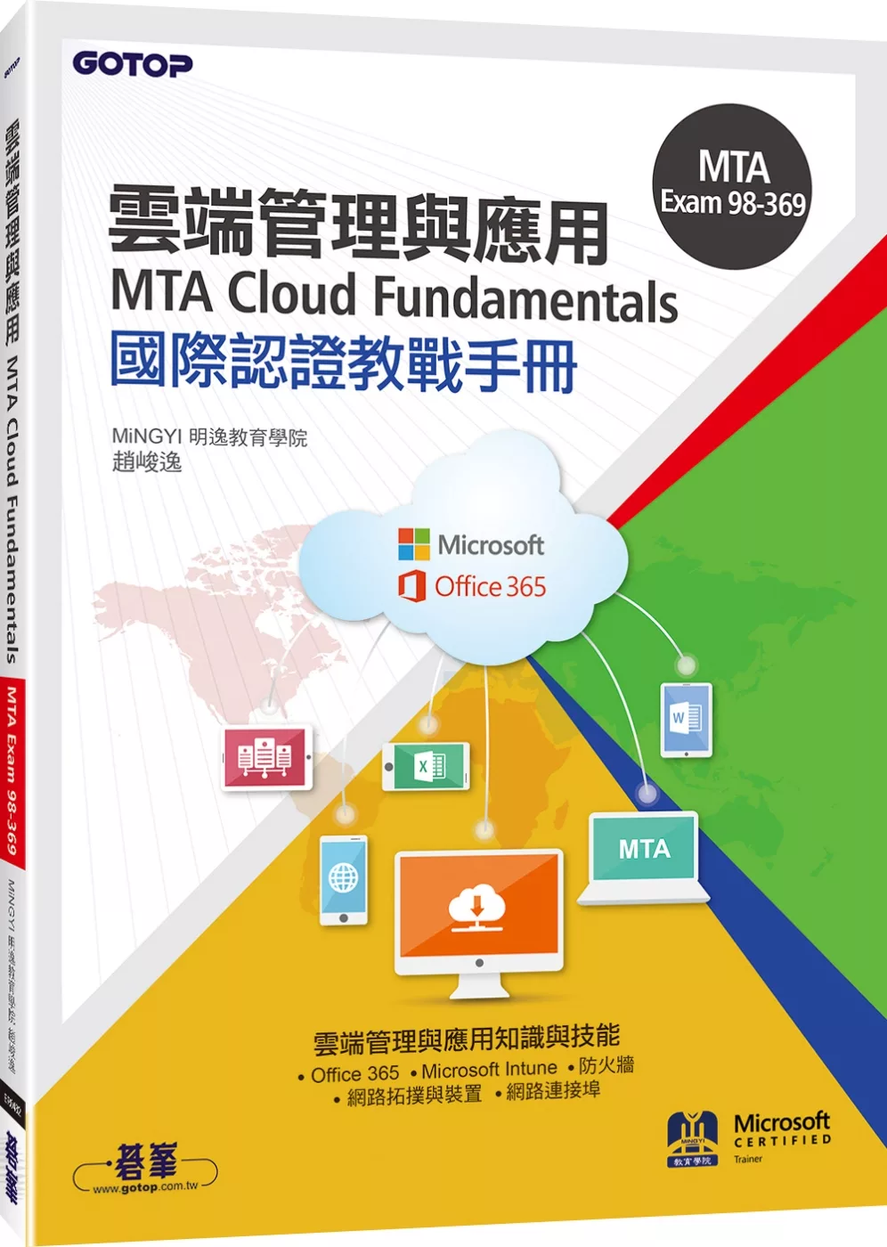 MTA Cloud Fundamentals國際認證教戰手冊(98-369)
