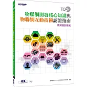 TQC+ 物聯網開發核心知識與物聯網互動技術認證指南