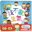 我不亂生氣(情緒管理與人際關係認知繪本1)