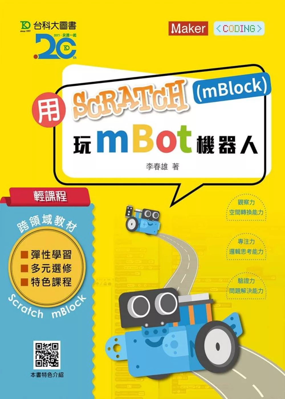 輕課程 用Scratch(mBlock)玩mBot機器人