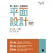 學好設計一定要會的:平面設計 KnowHow