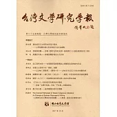 台灣文學研究學報 第25期(2017.10)