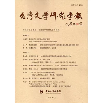 台灣文學研究學報 第25期(2017.10)