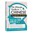 華語文能力測驗關鍵詞彙:高階篇(The Ultimate Guide to Chinese Vocabulary and TOCFL (Band B Level 4)
