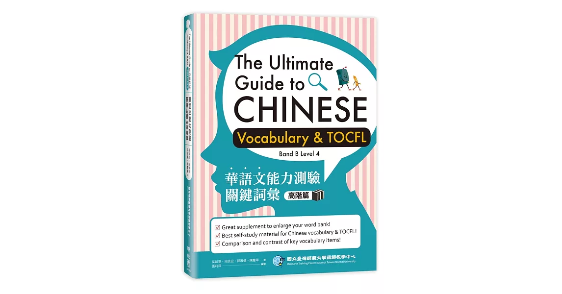華語文能力測驗關鍵詞彙：高階篇（The Ultimate Guide to Chinese Vocabulary and TOCFL (Band B Level 4) | 拾書所