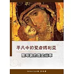 平凡中的聖者瑪利亞：聖母論的歷史沿革