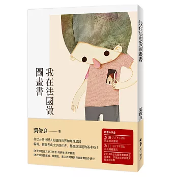 我在法國做圖畫書 / 我在法國做圖畫書 /