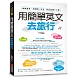 用簡單英文去旅行:模擬實境!用短短一句話,搞定出國大小事(附QR碼+實用會話MP3)
