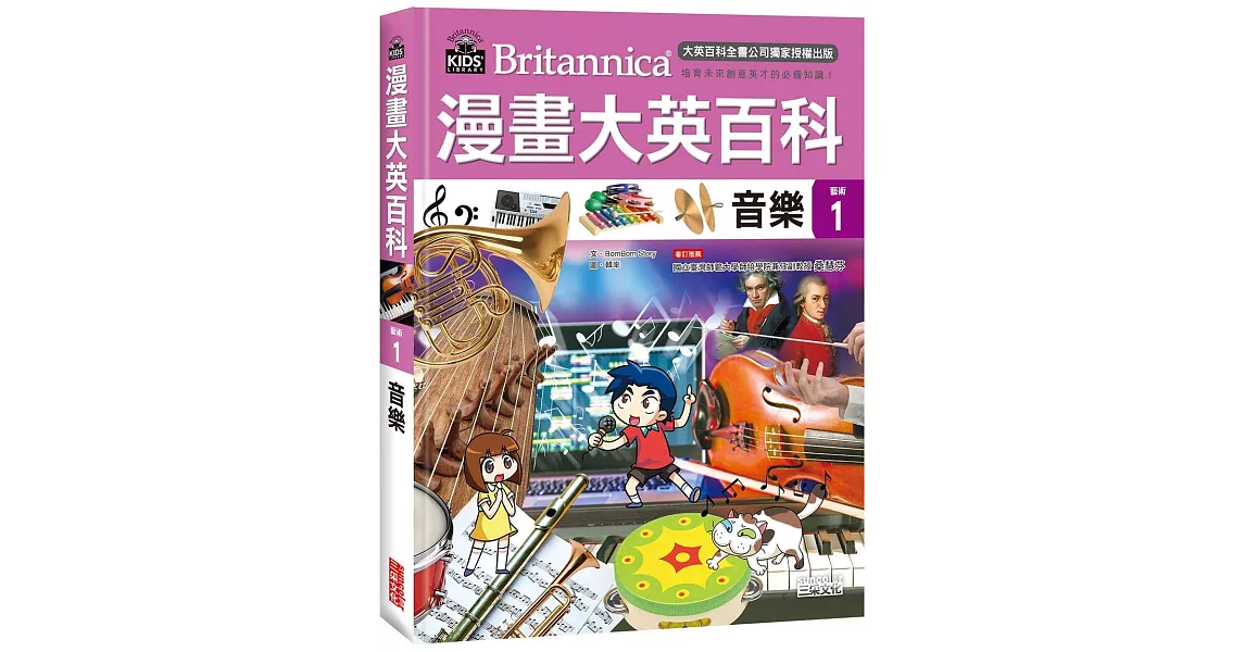 漫畫大英百科【藝術1】音樂