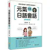 元氣日語會話 初級 全新修訂版(隨書附贈作者親錄標準日語朗讀MP3)